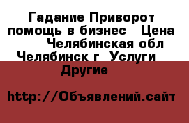 Гадание!Приворот,помощь в бизнес › Цена ­ 500 - Челябинская обл., Челябинск г. Услуги » Другие   